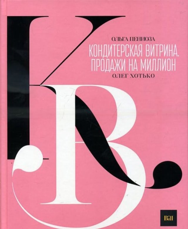 Книга Ольги Пениозы «Кондитерская витрина. Продажи на миллион»